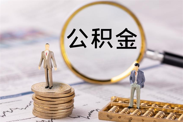 宁阳代提公积金有风险吗（宁阳公积金代提有什么套路）