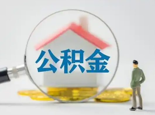宁阳小额公积金提取（宁阳全额提取公积金条件）